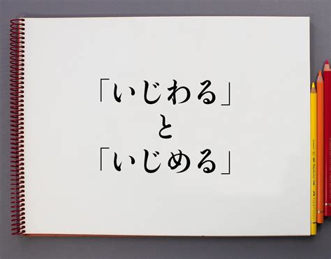 いじめる 類語|「いじめる」の意味や使い方 わかりやすく解説 Weblio辞書.